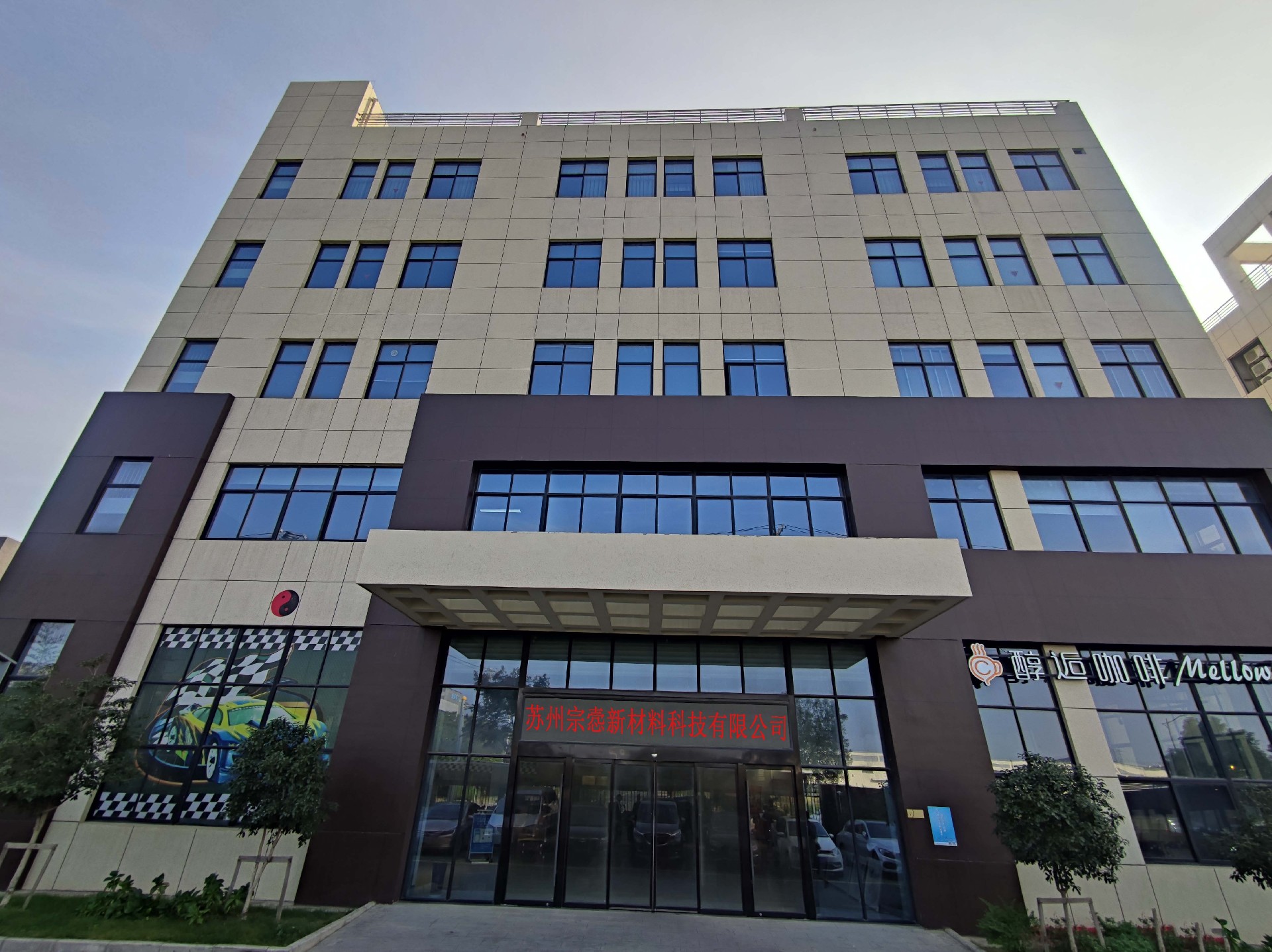 苏州宗悫新材料科技有限公司