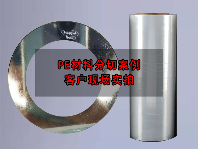 PE材料小圆刀分切案例