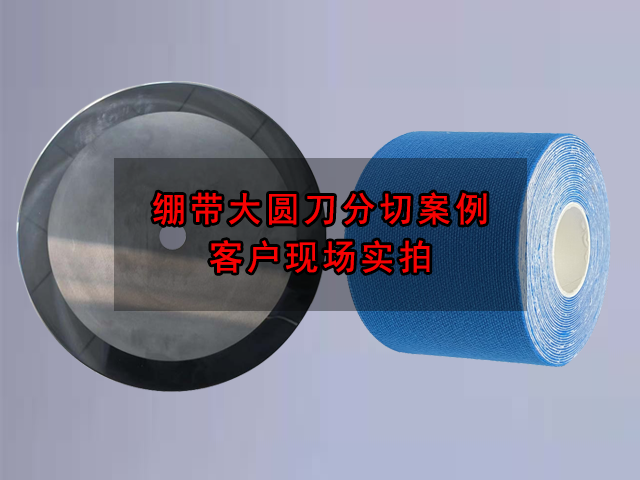 大圆刀绷带分切案例