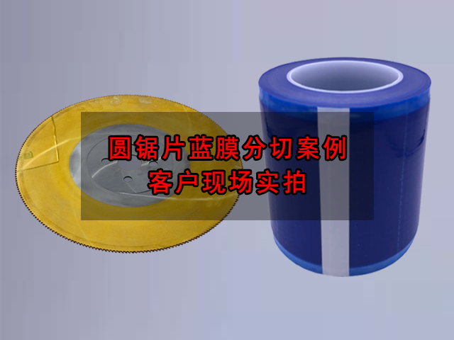 圆锯片蓝膜分切案例