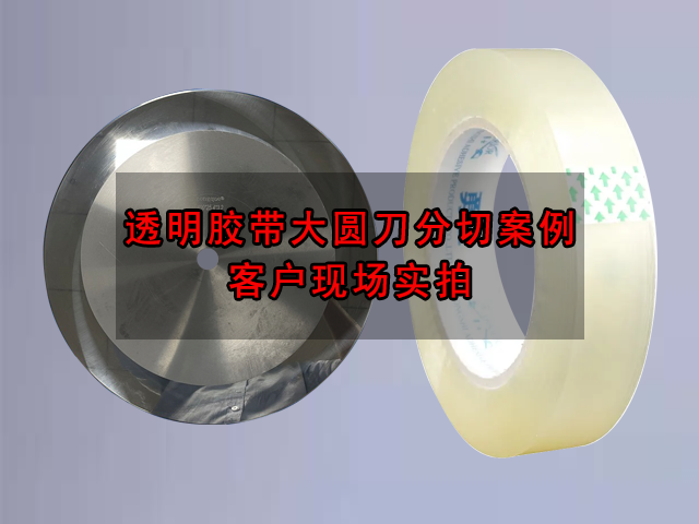 大圆刀透明胶带分切案例